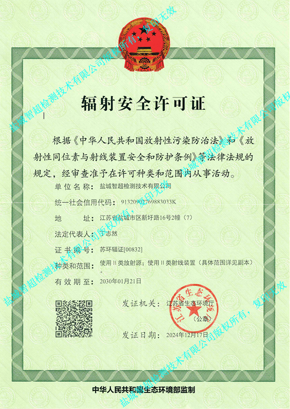 辐射安全许可证